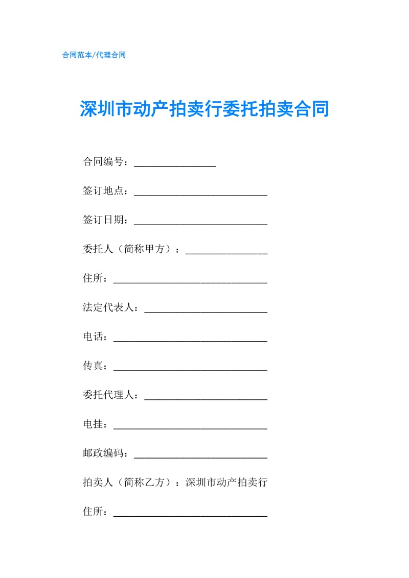 深圳市动产拍卖行委托拍卖合同.doc_第1页