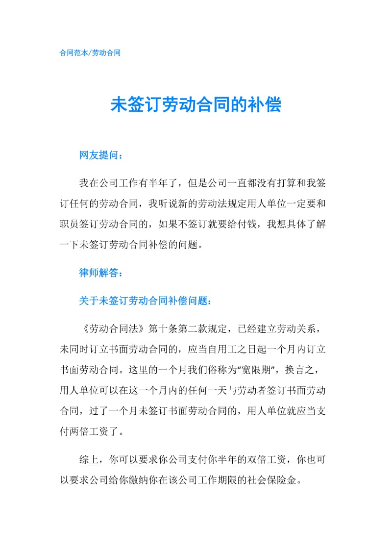 未签订劳动合同的补偿.doc_第1页