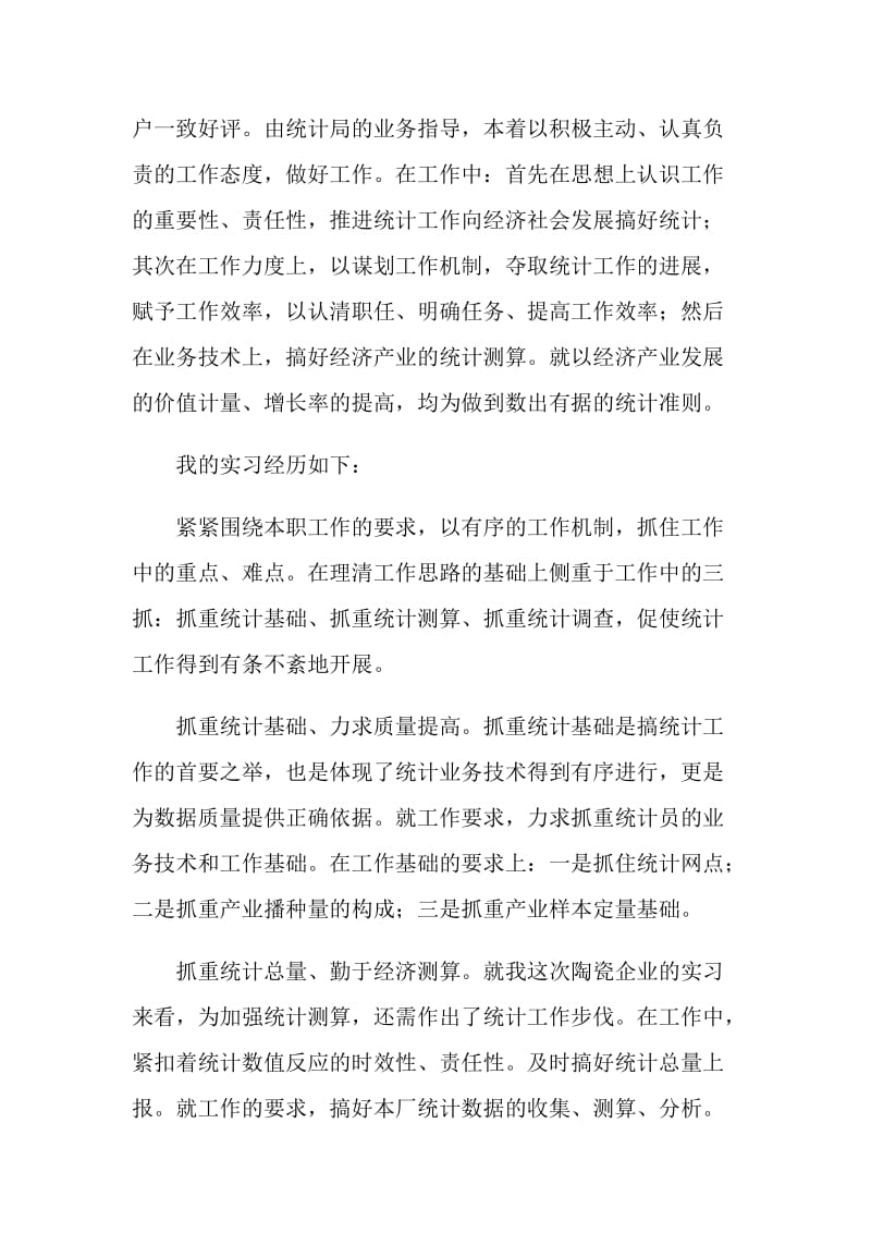 统计实习总结.doc_第2页