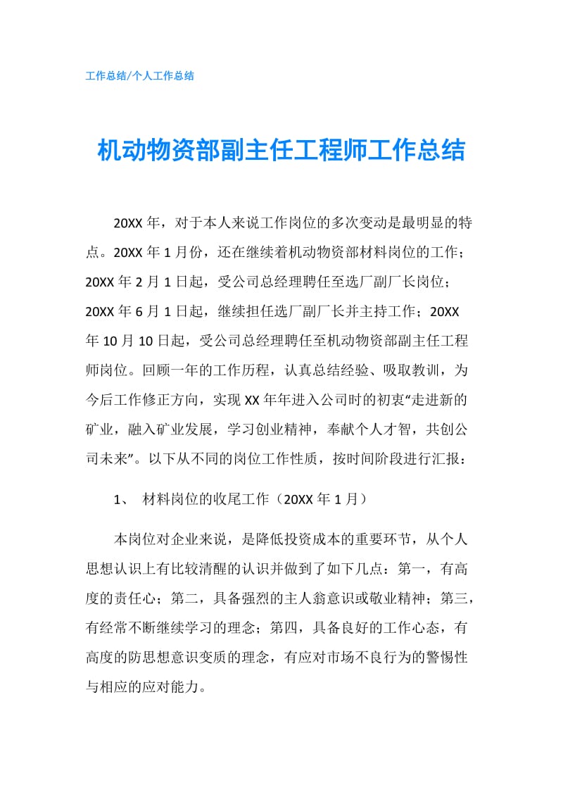 机动物资部副主任工程师工作总结.doc_第1页