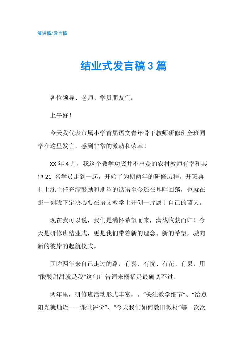 结业式发言稿3篇.doc_第1页