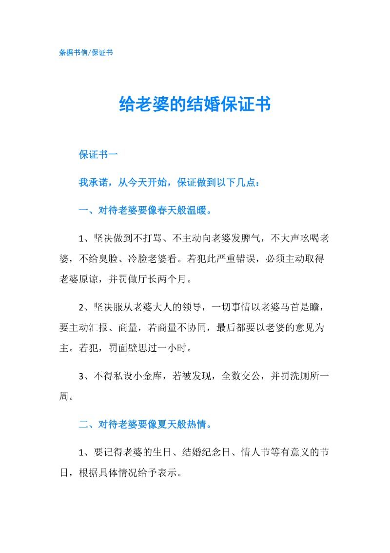 给老婆的结婚保证书.doc_第1页