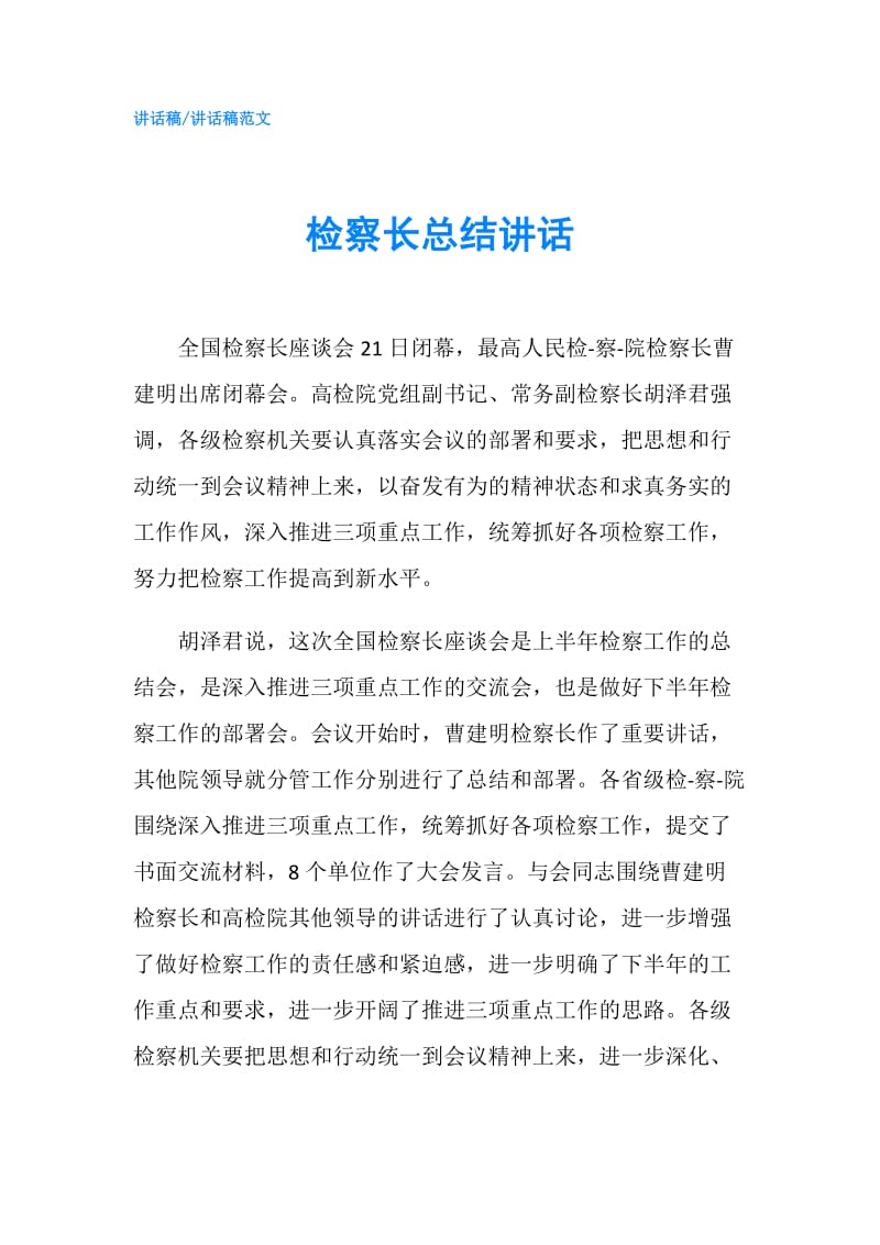 检察长总结讲话.doc_第1页