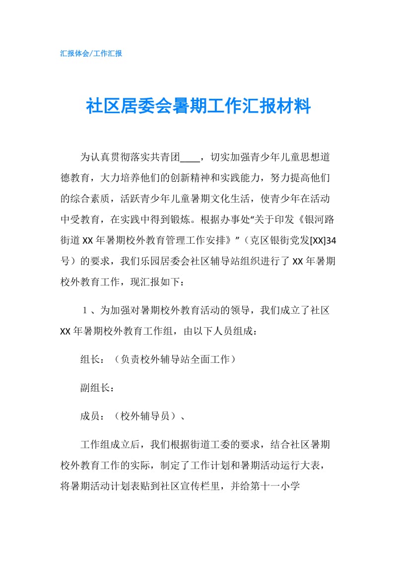 社区居委会暑期工作汇报材料.doc_第1页