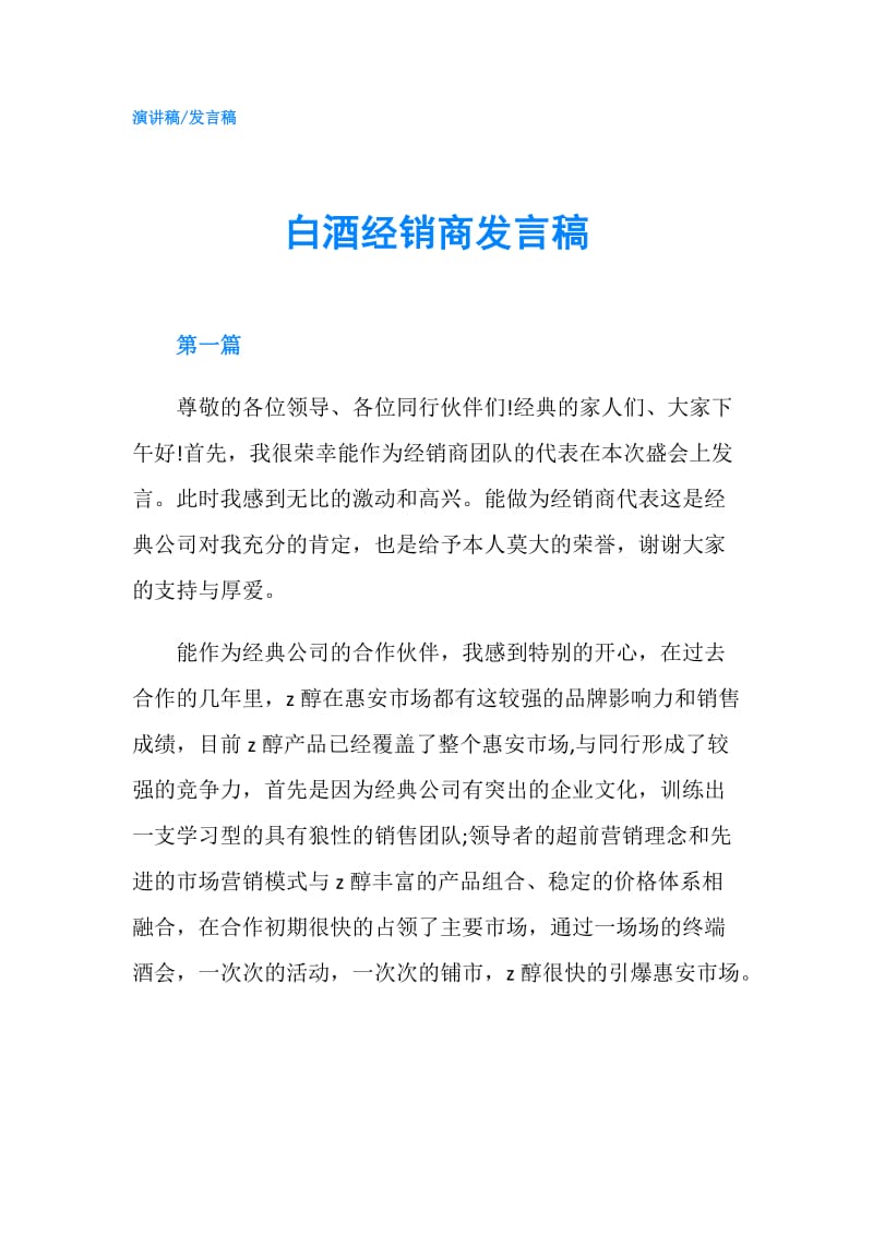 白酒经销商发言稿.doc_第1页