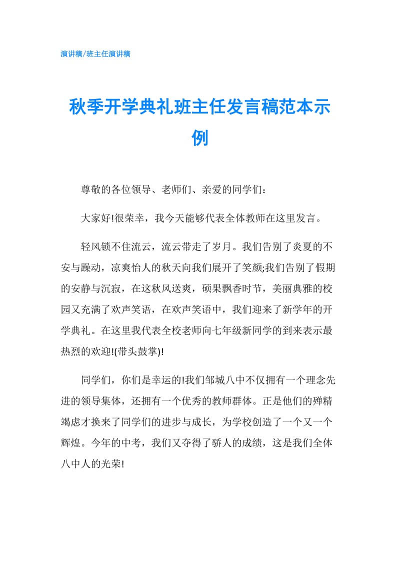 秋季开学典礼班主任发言稿范本示例.doc_第1页