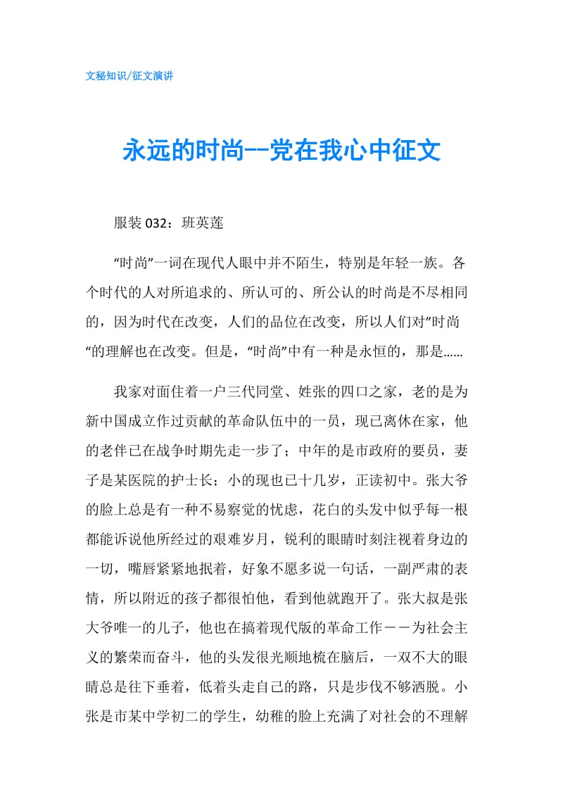 永远的时尚--党在我心中征文.doc_第1页