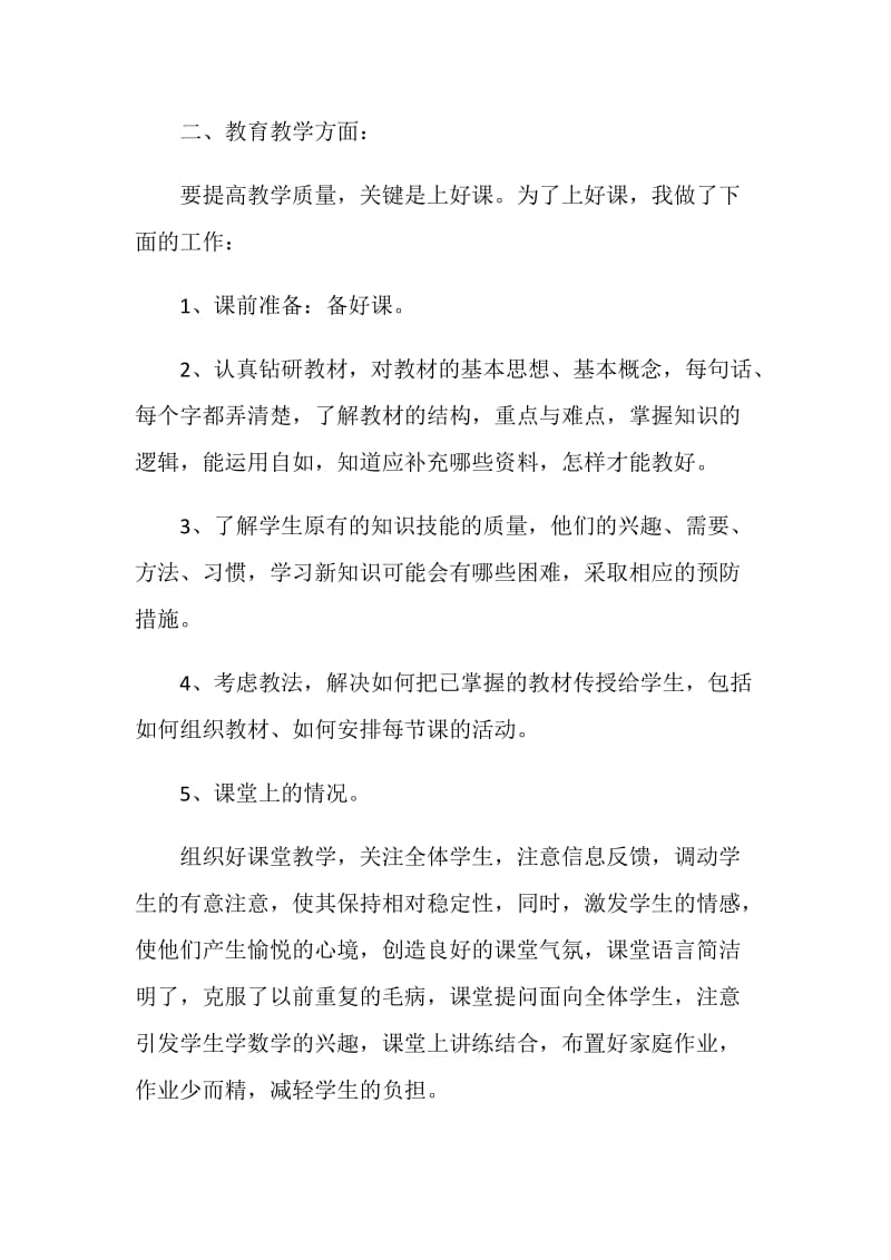 标准教师工作总结开头.doc_第2页