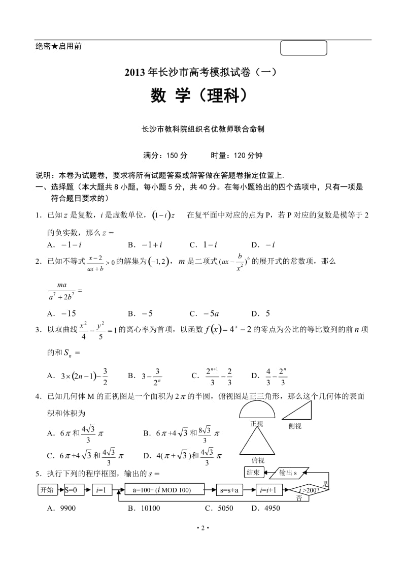 湖南省长沙市高三高考模拟数学（理）试题_第2页