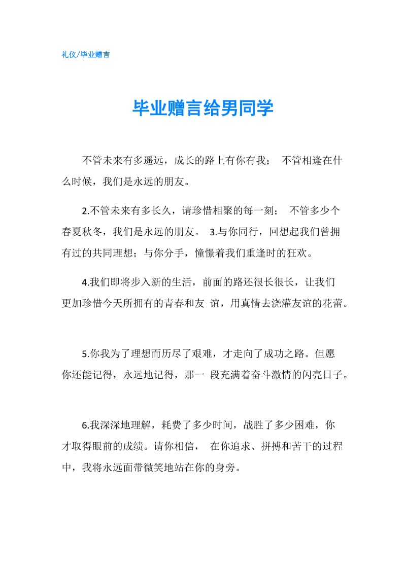 毕业赠言给男同学.doc_第1页