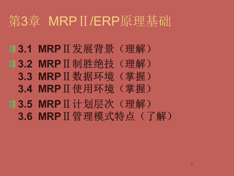 MRP原理基础ppt课件_第1页