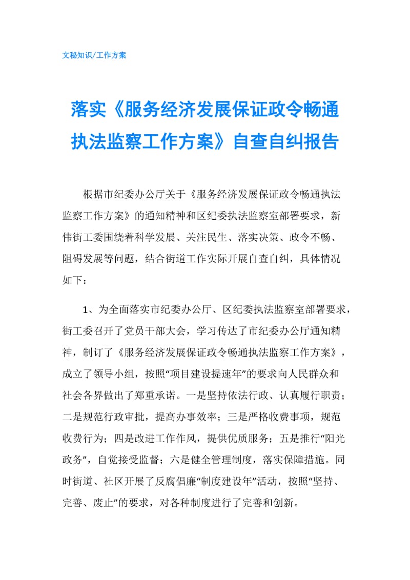 落实《服务经济发展保证政令畅通执法监察工作方案》自查自纠报告.doc_第1页