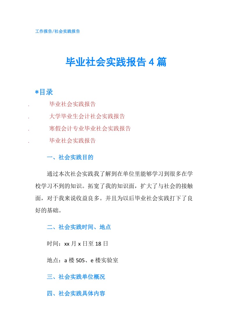 毕业社会实践报告4篇.doc_第1页