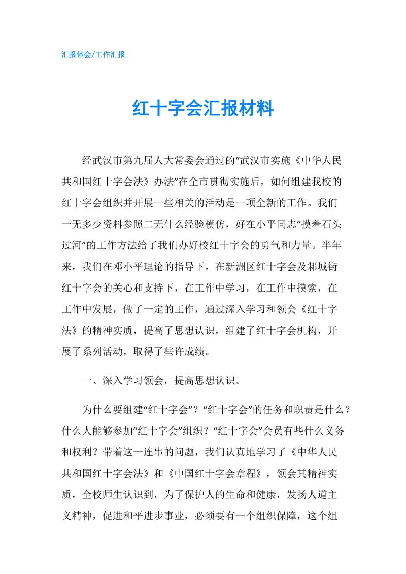 红十字会汇报材料.doc_第1页