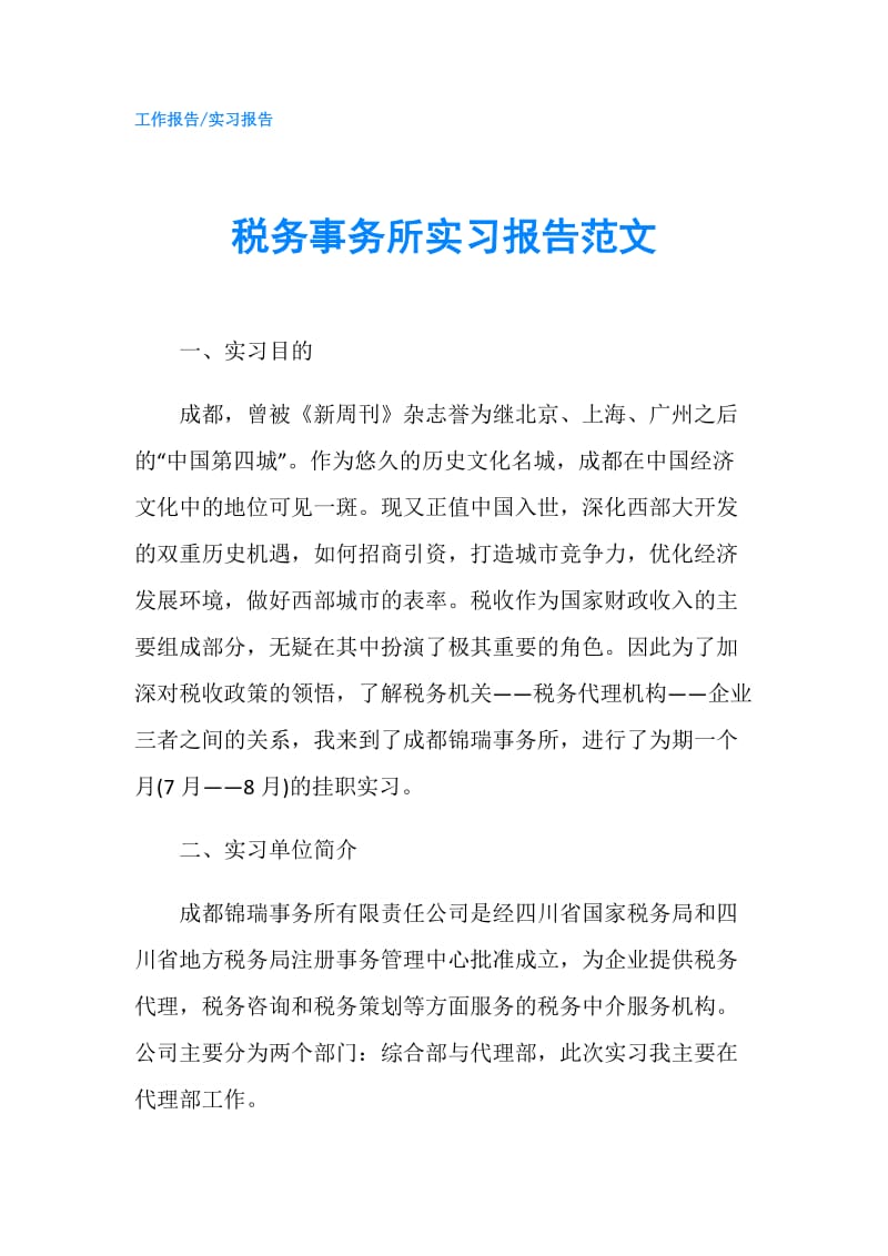 税务事务所实习报告范文.doc_第1页