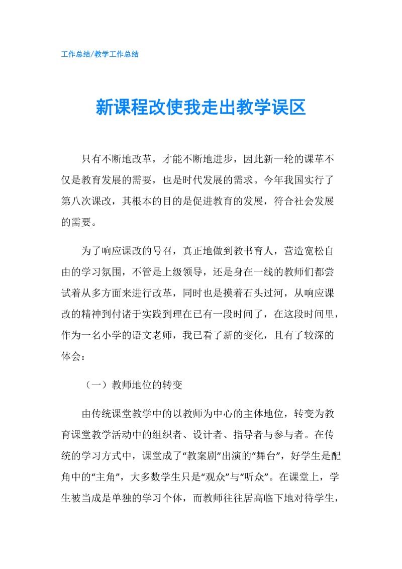 新课程改使我走出教学误区.doc_第1页