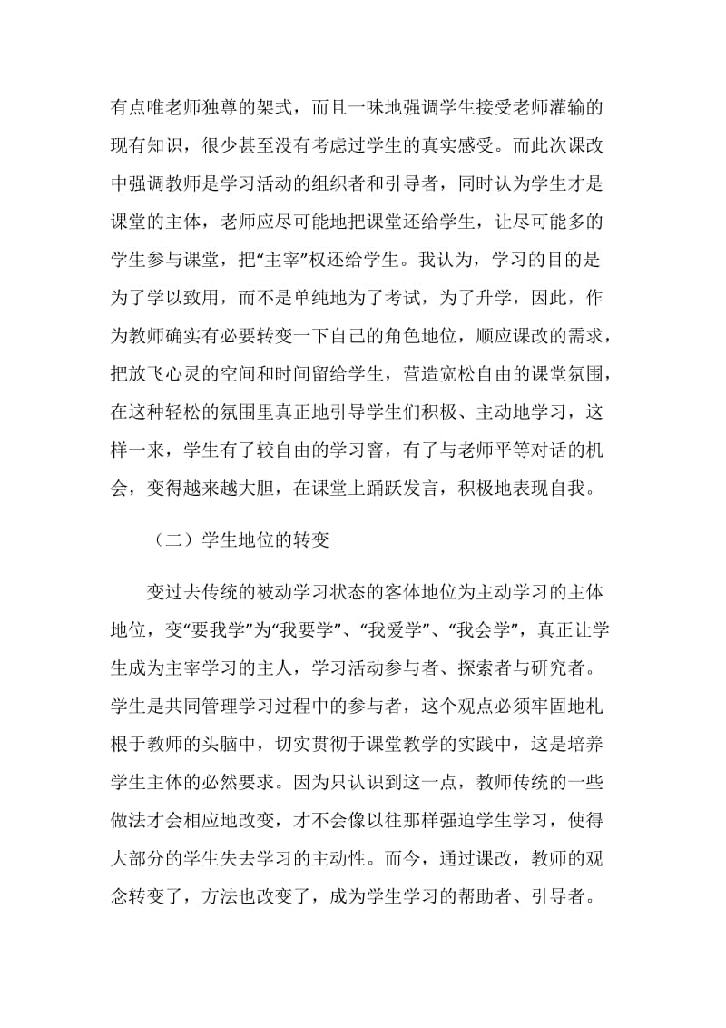 新课程改使我走出教学误区.doc_第2页