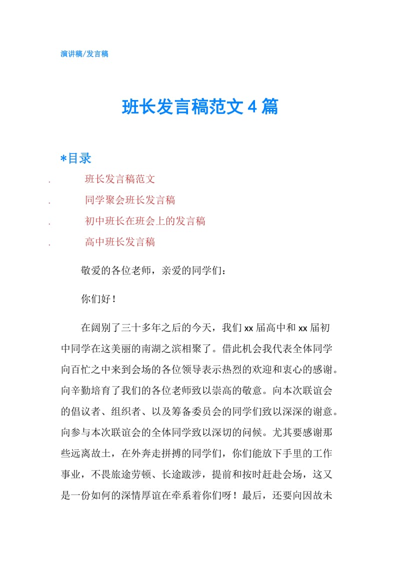 班长发言稿范文4篇.doc_第1页