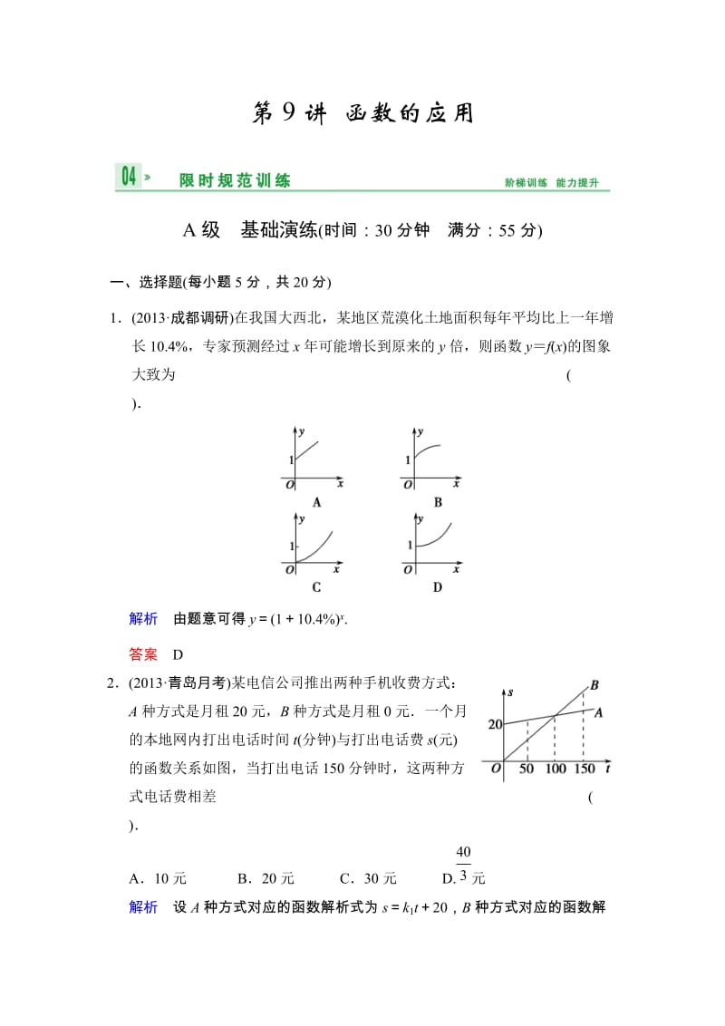 高考数学人教A版（理）一轮复习：第二篇 第9讲 函数的应用_第1页