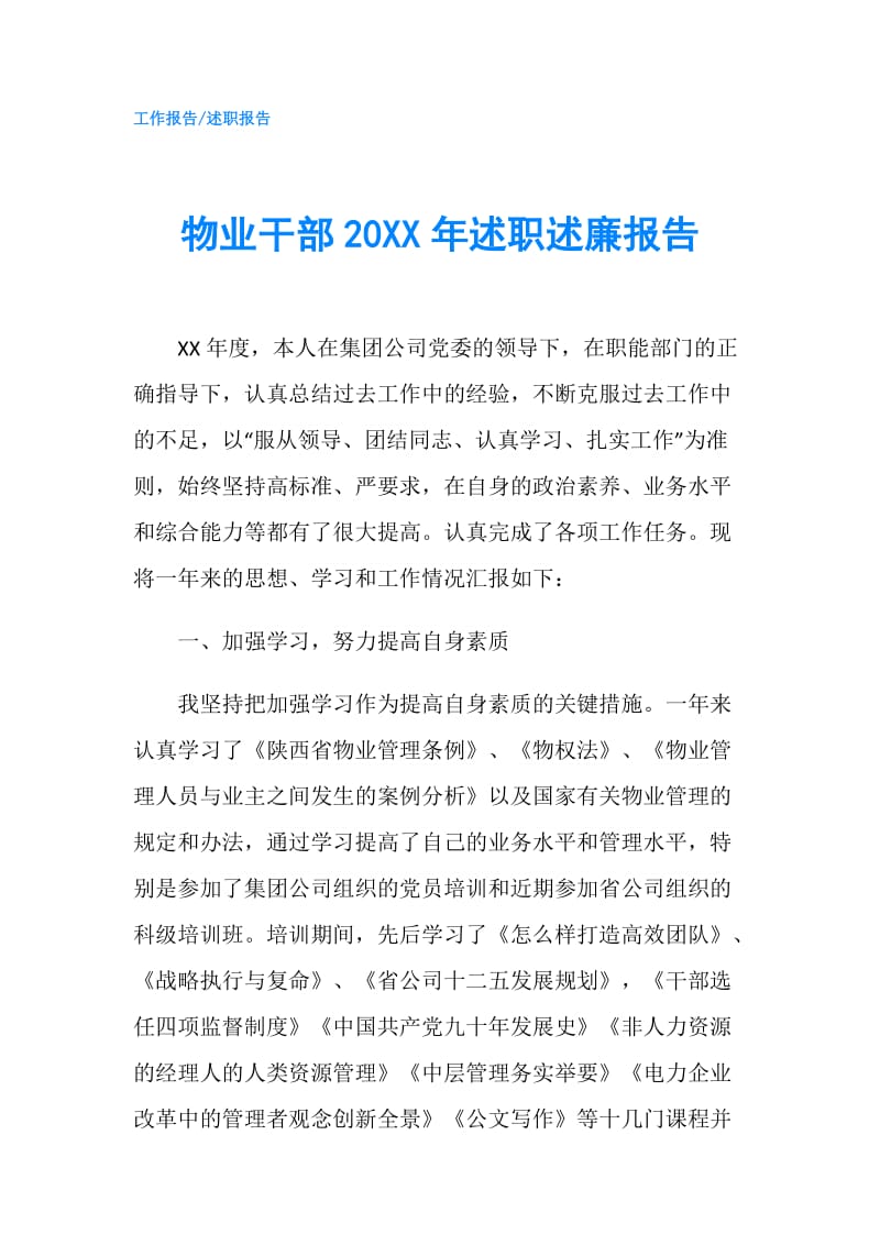 物业干部20XX年述职述廉报告.doc_第1页