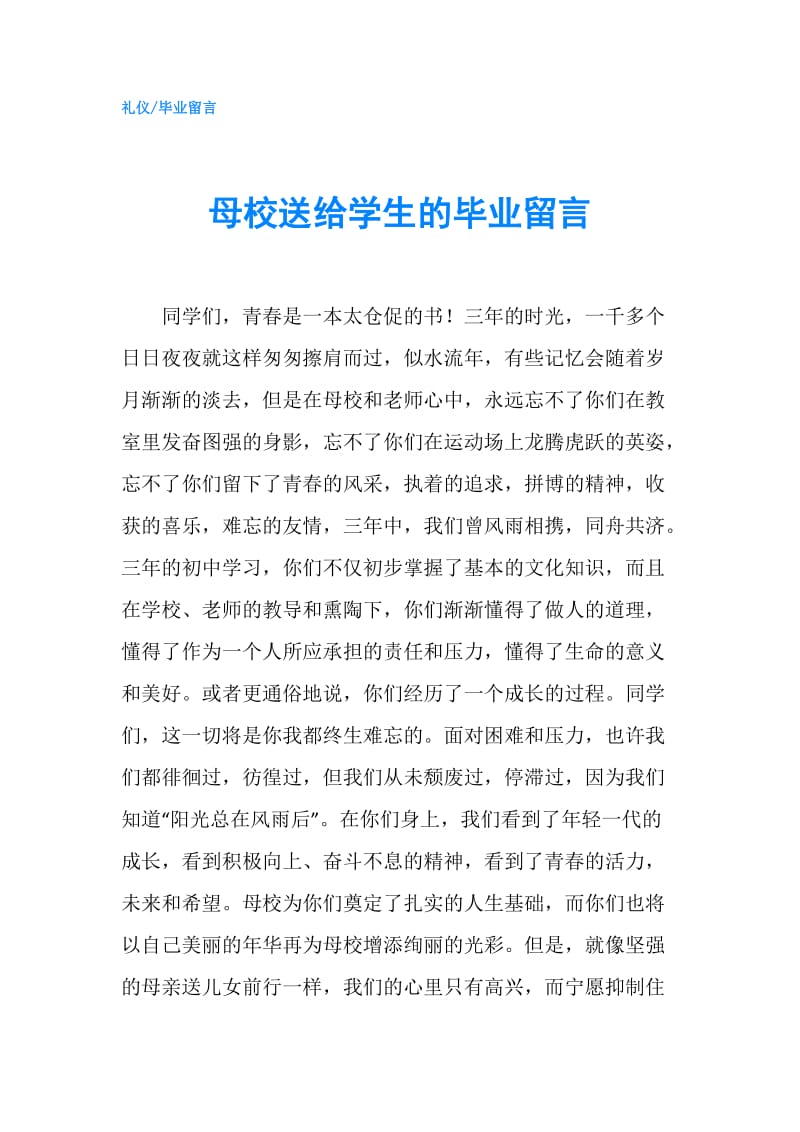 母校送给学生的毕业留言.doc_第1页