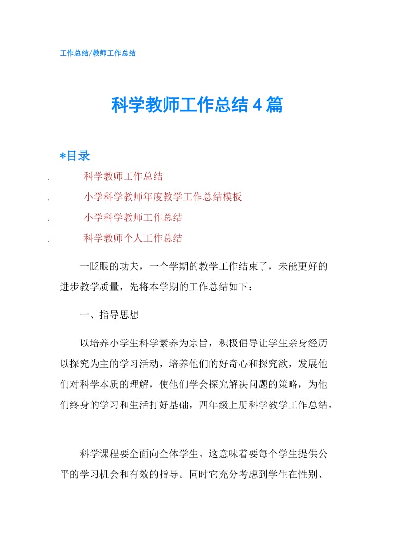 科学教师工作总结4篇.doc_第1页