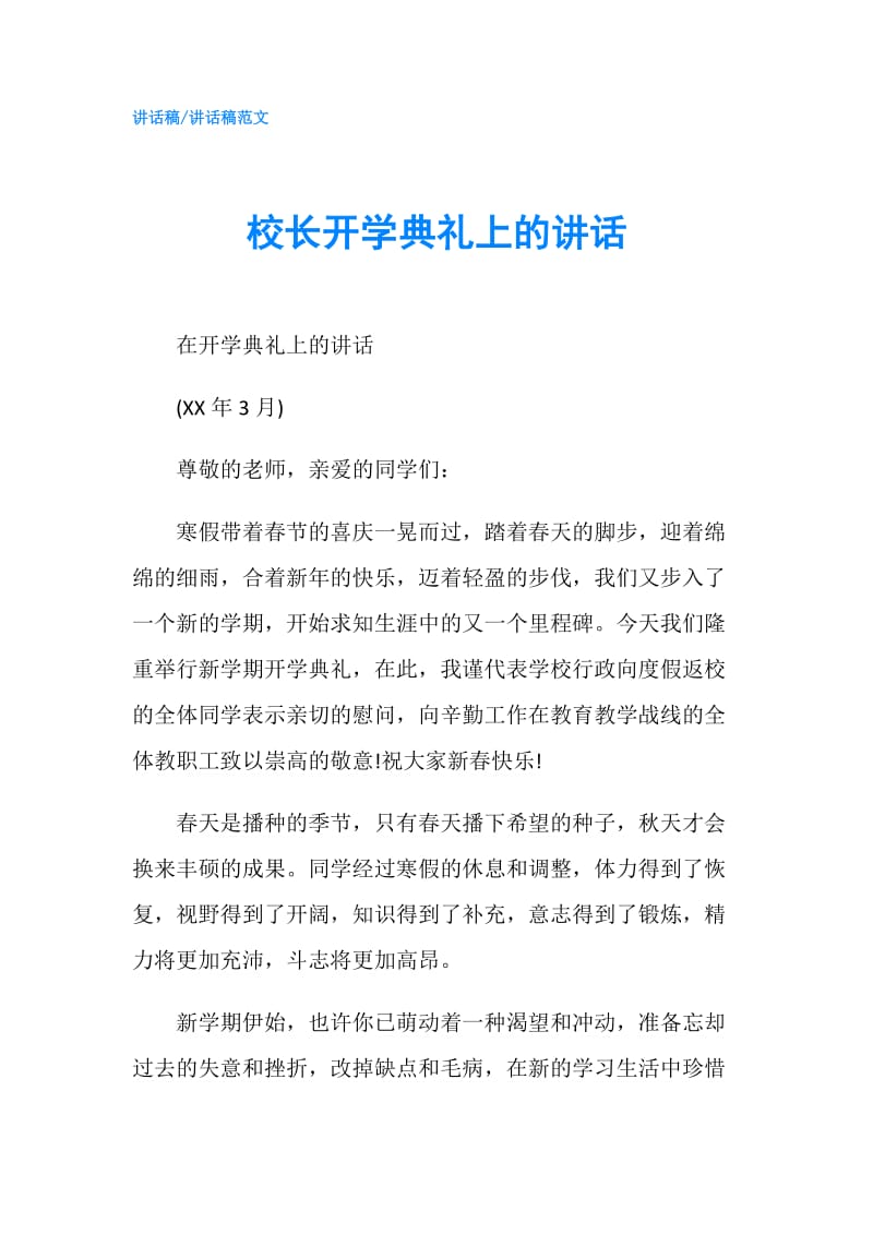 校长开学典礼上的讲话.doc_第1页