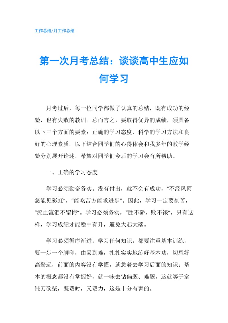 第一次月考总结：谈谈高中生应如何学习.doc_第1页