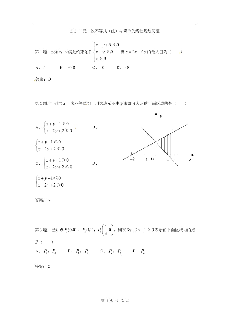 二元一次不等式(组)与简单的线性规划问题 试题（新人教必修5）._第1页