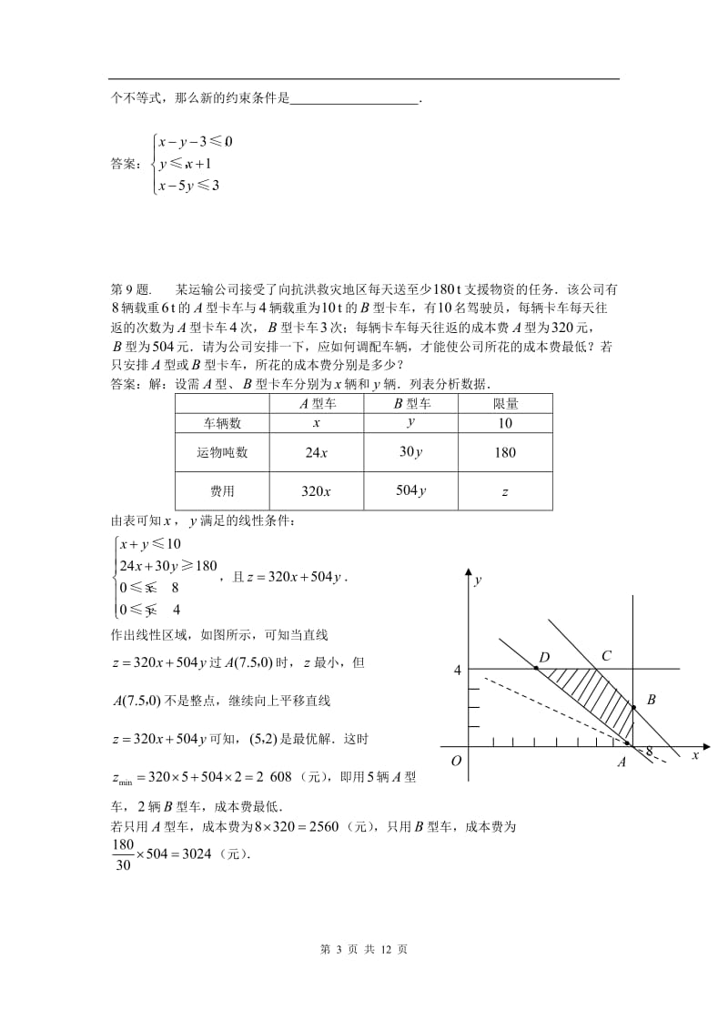 二元一次不等式(组)与简单的线性规划问题 试题（新人教必修5）._第3页