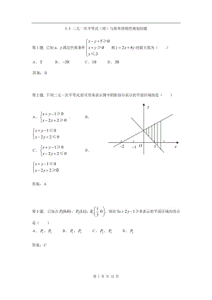 二元一次不等式(组)与简单的线性规划问题 试题（新人教必修5）.