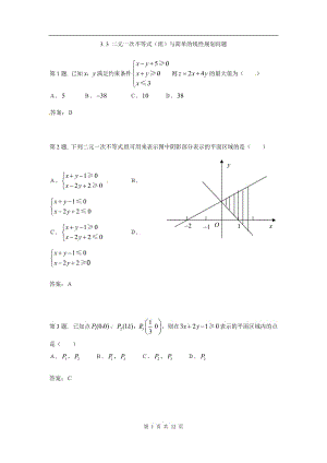二元一次不等式(組)與簡(jiǎn)單的線(xiàn)性規(guī)劃問(wèn)題 試題（新人教必修5）.
