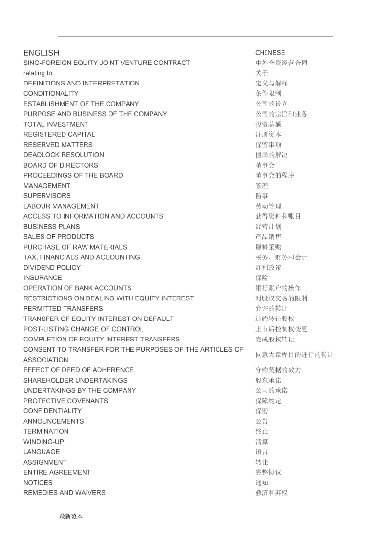 股权转让合同术语-中英对照.doc_第1页