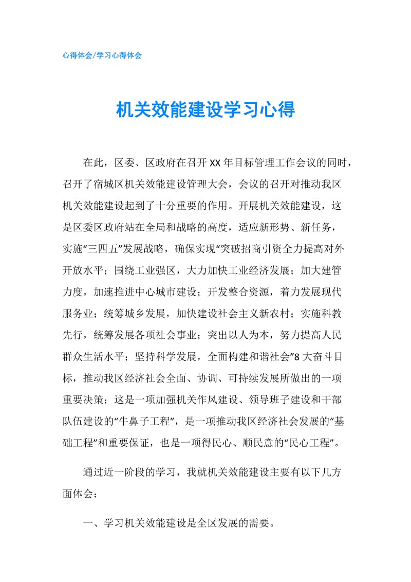 机关效能建设学习心得.doc_第1页