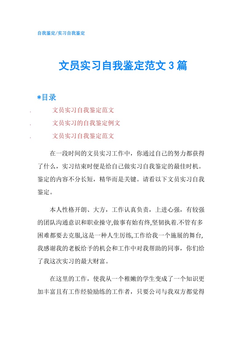 文员实习自我鉴定范文3篇.doc_第1页