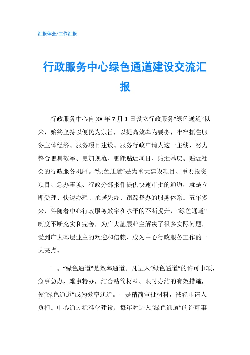 行政服务中心绿色通道建设交流汇报.doc_第1页