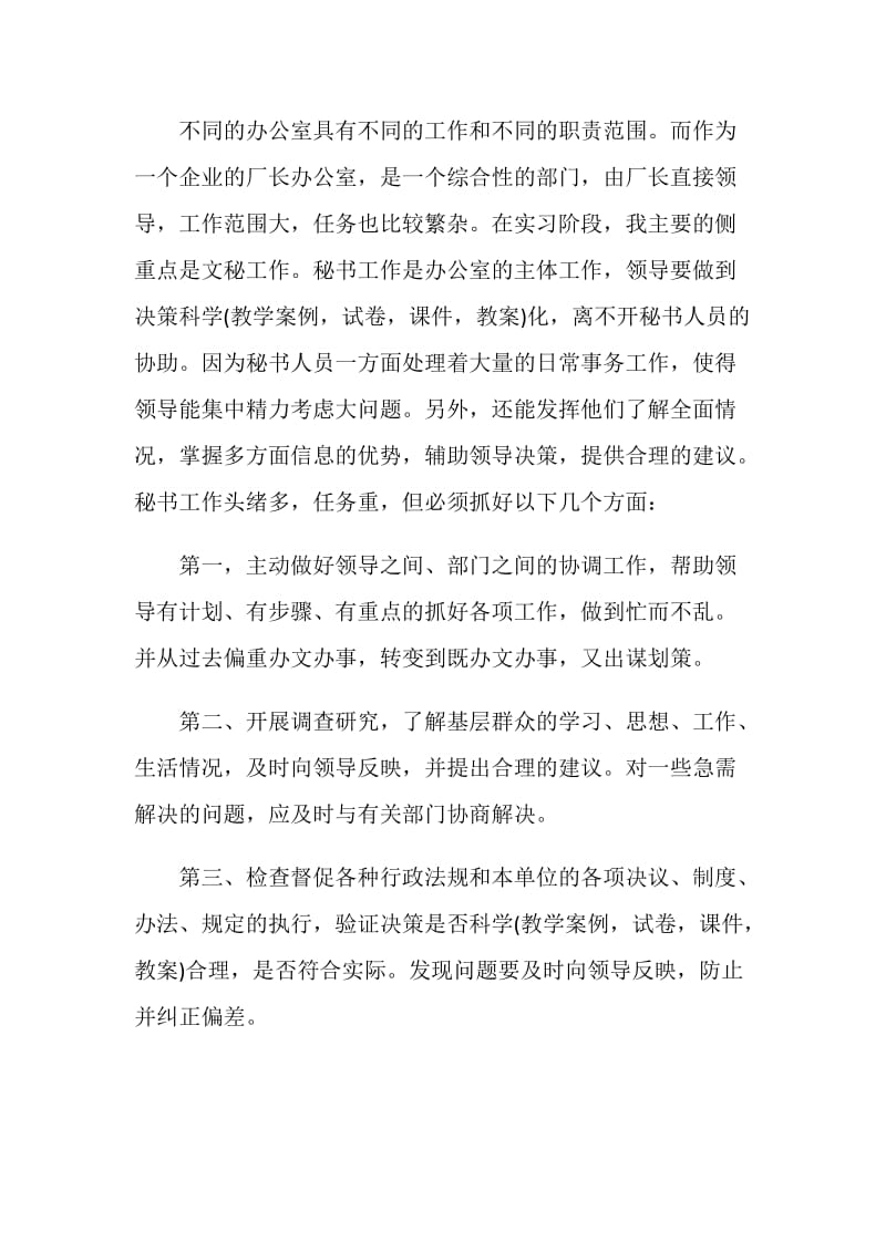 文秘毕业生实习报告.doc_第2页