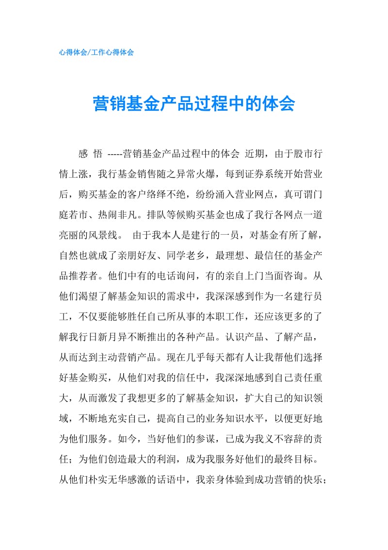 营销基金产品过程中的体会.doc_第1页