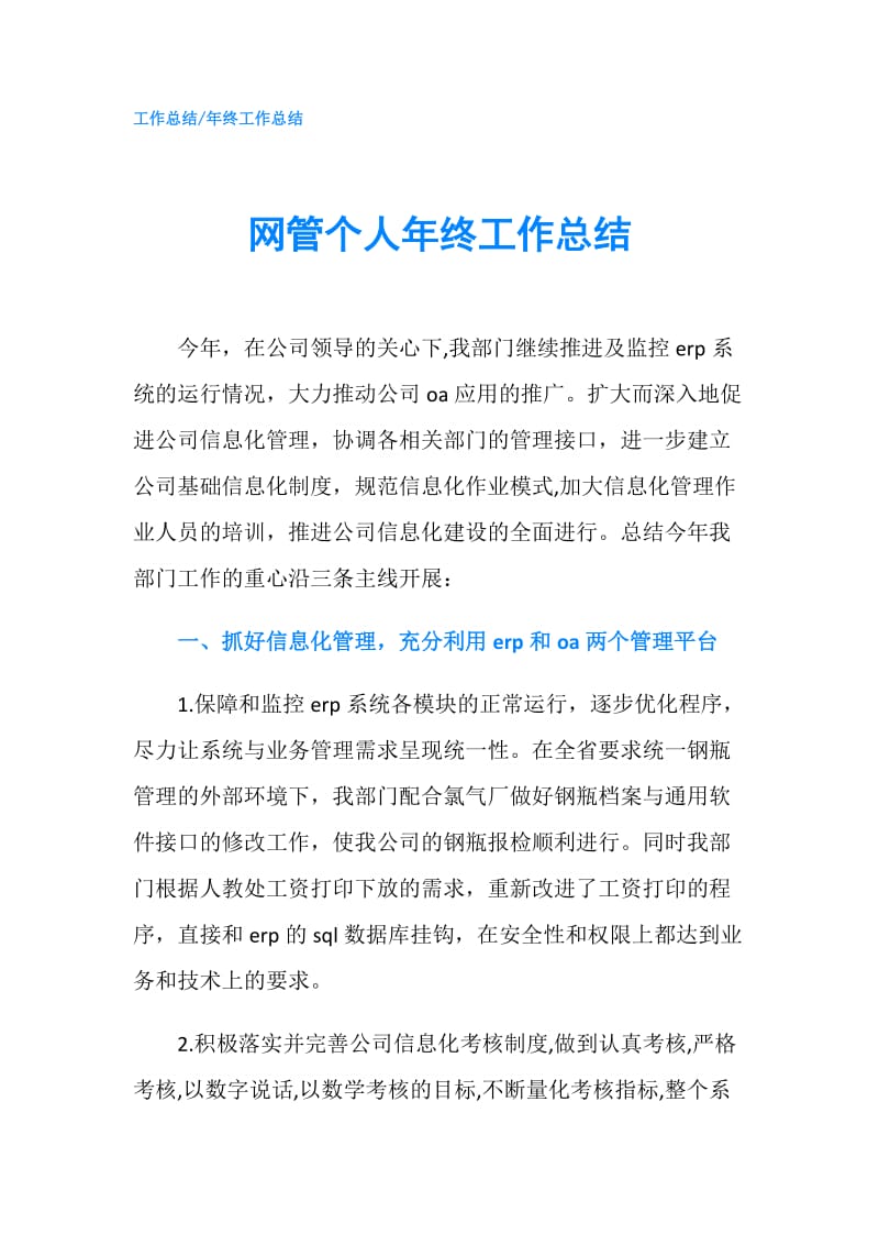 网管个人年终工作总结.doc_第1页