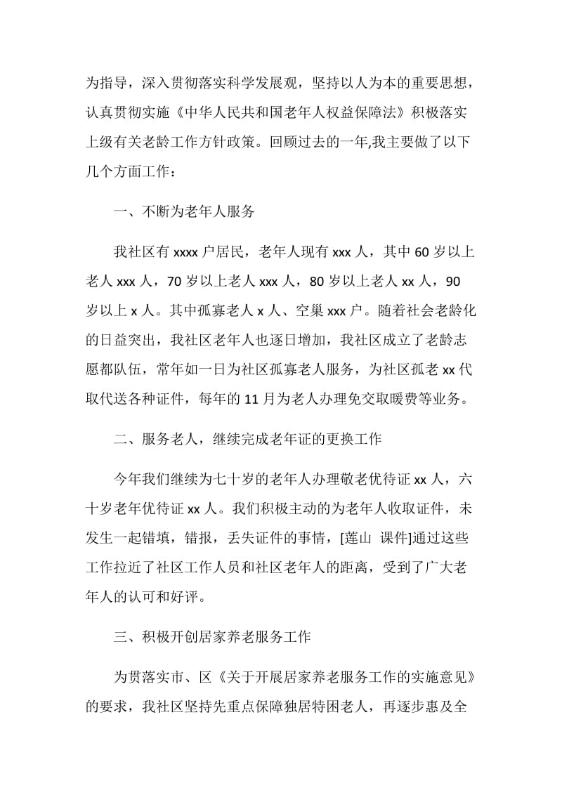 社区老龄工作述职述廉报告.doc_第2页