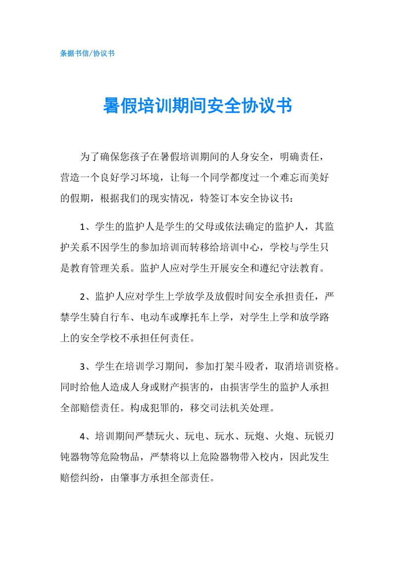 暑假培训期间安全协议书.doc_第1页