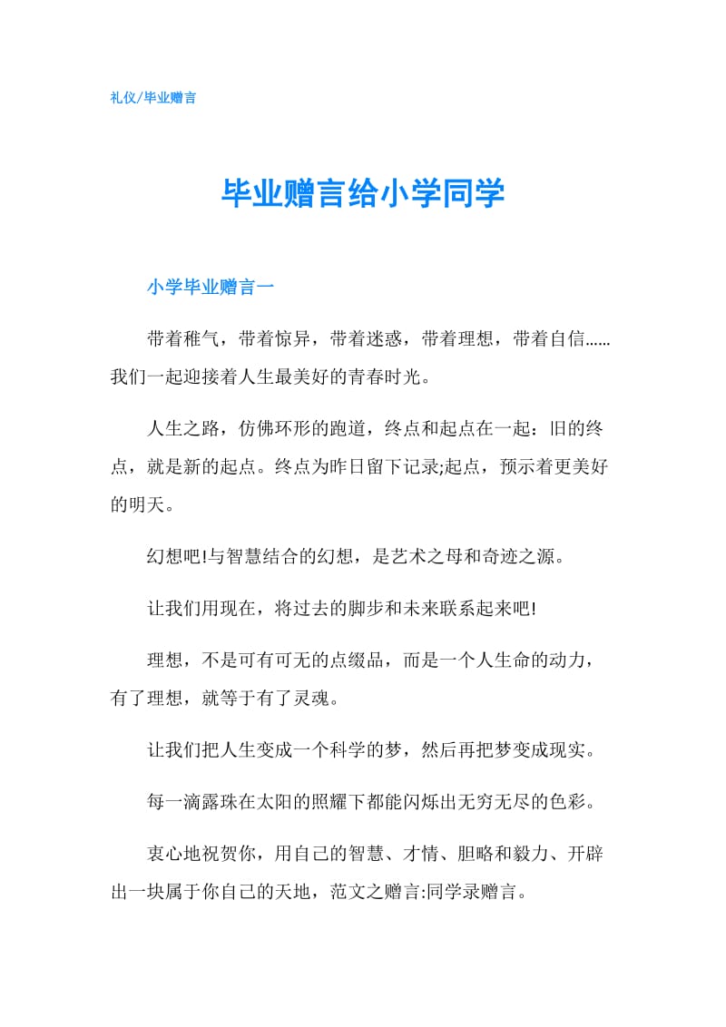 毕业赠言给小学同学.doc_第1页