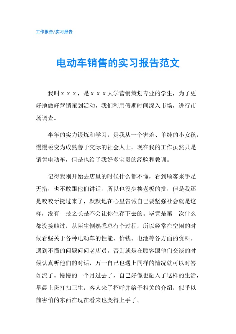 电动车销售的实习报告范文.doc_第1页