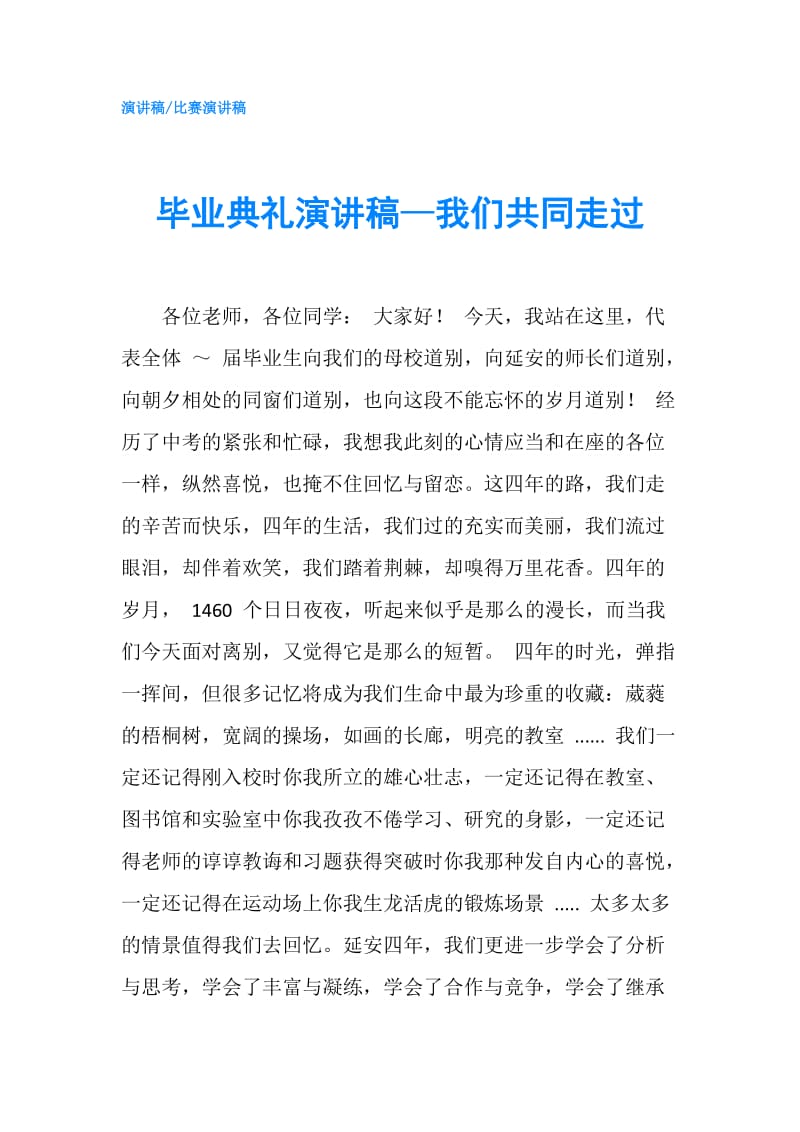 毕业典礼演讲稿—我们共同走过.doc_第1页