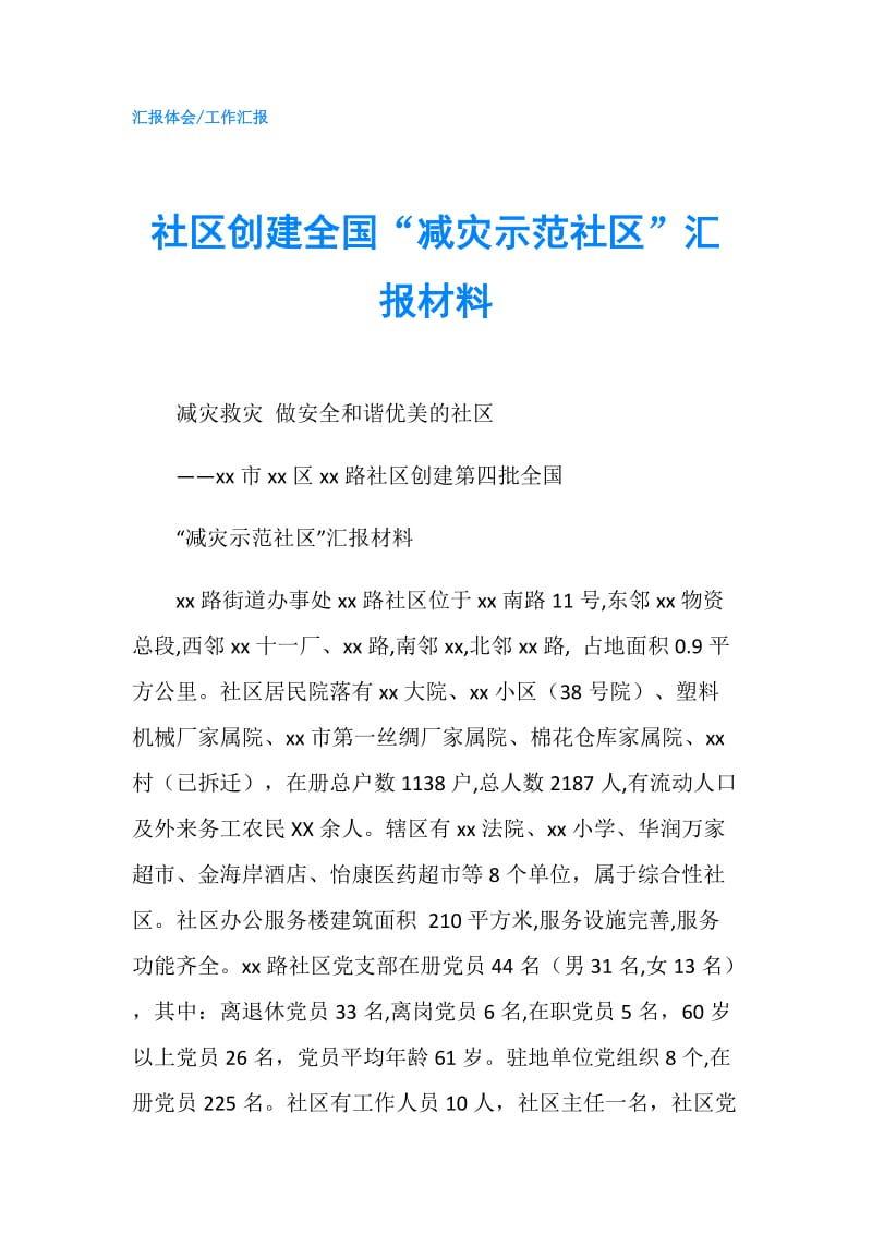 社区创建全国“减灾示范社区”汇报材料.doc_第1页