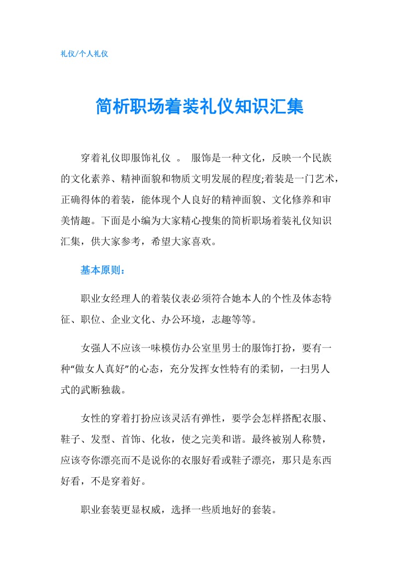 简析职场着装礼仪知识汇集.doc_第1页