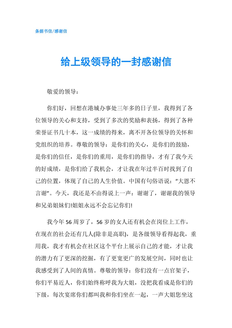 给上级领导的一封感谢信.doc_第1页