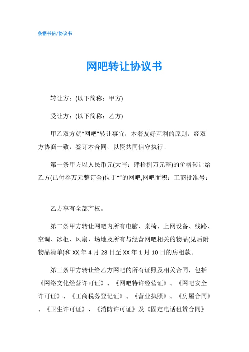 网吧转让协议书.doc_第1页