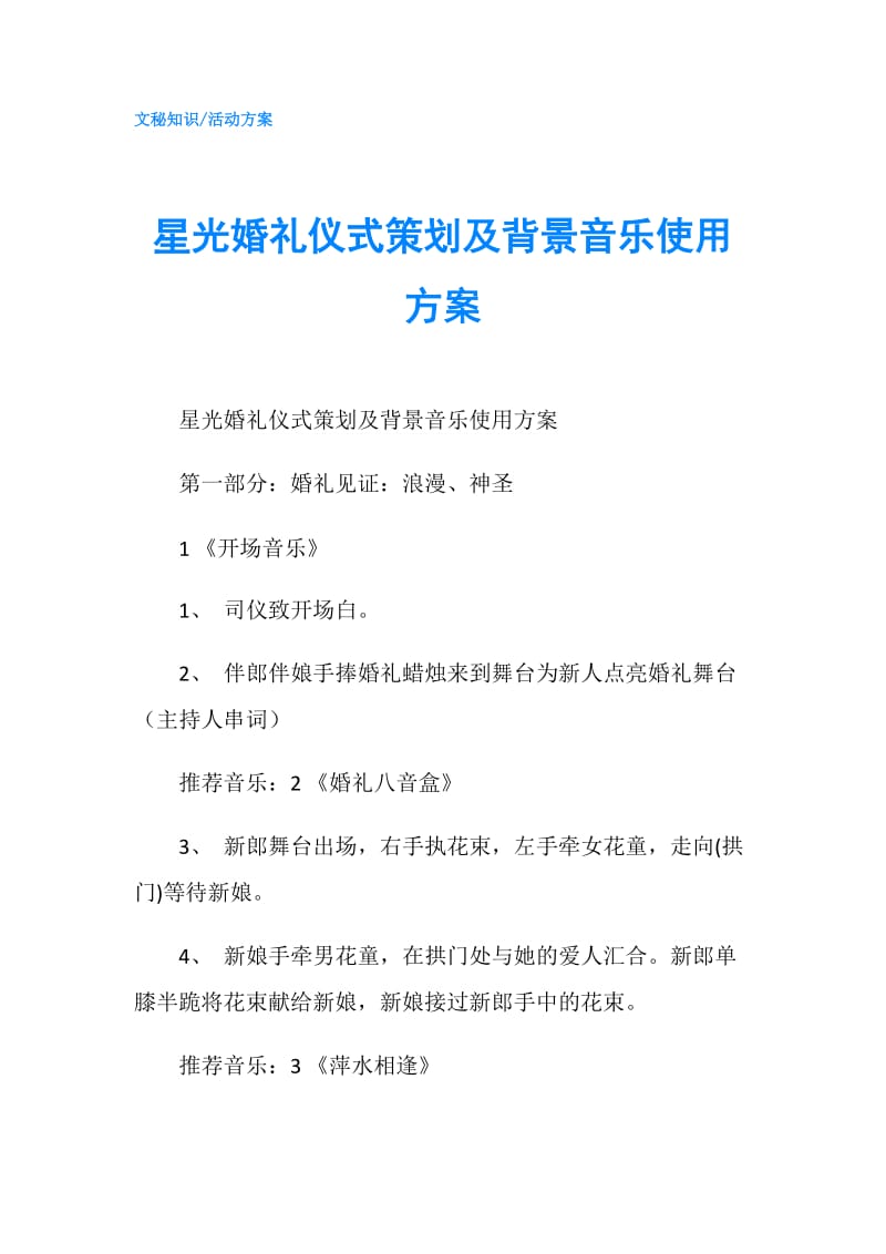 星光婚礼仪式策划及背景音乐使用方案.doc_第1页