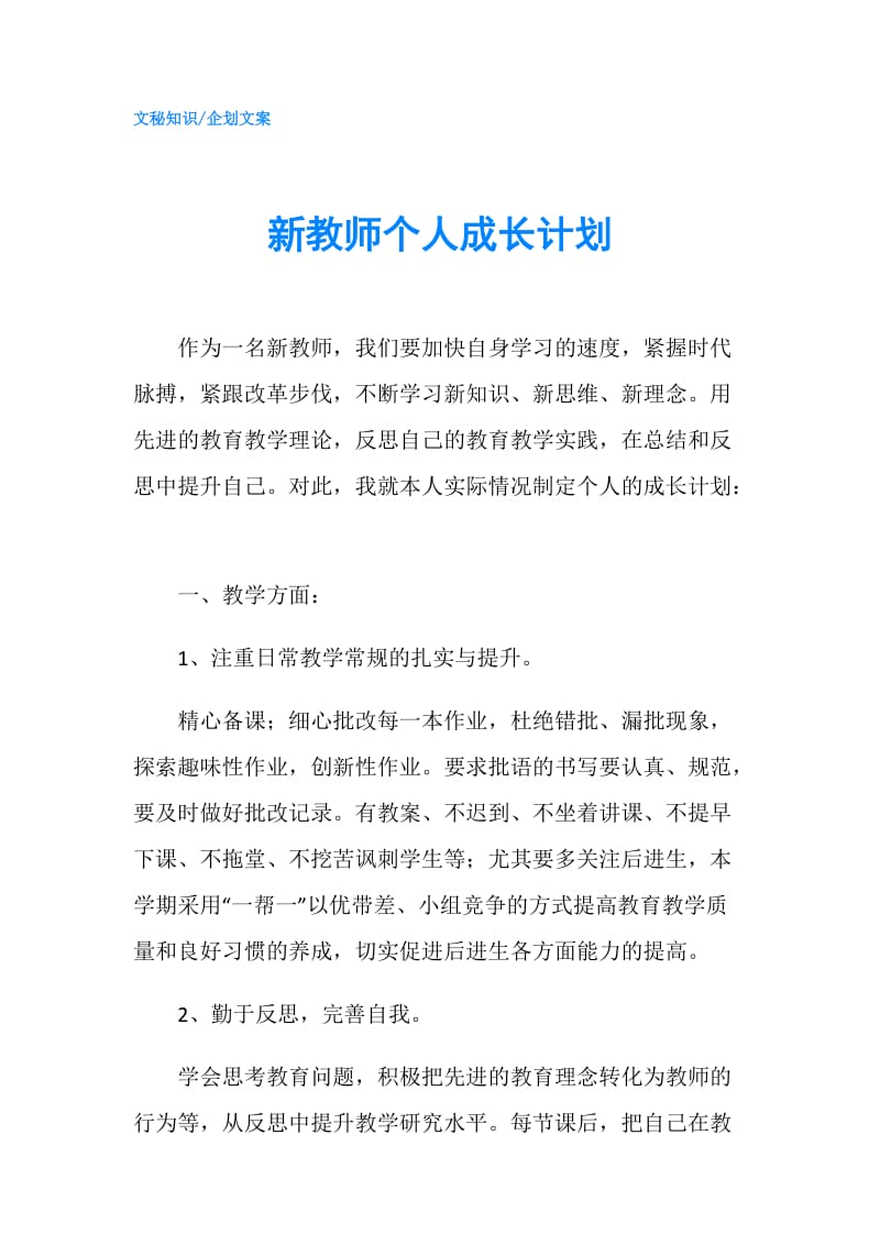 新教师个人成长计划.doc_第1页